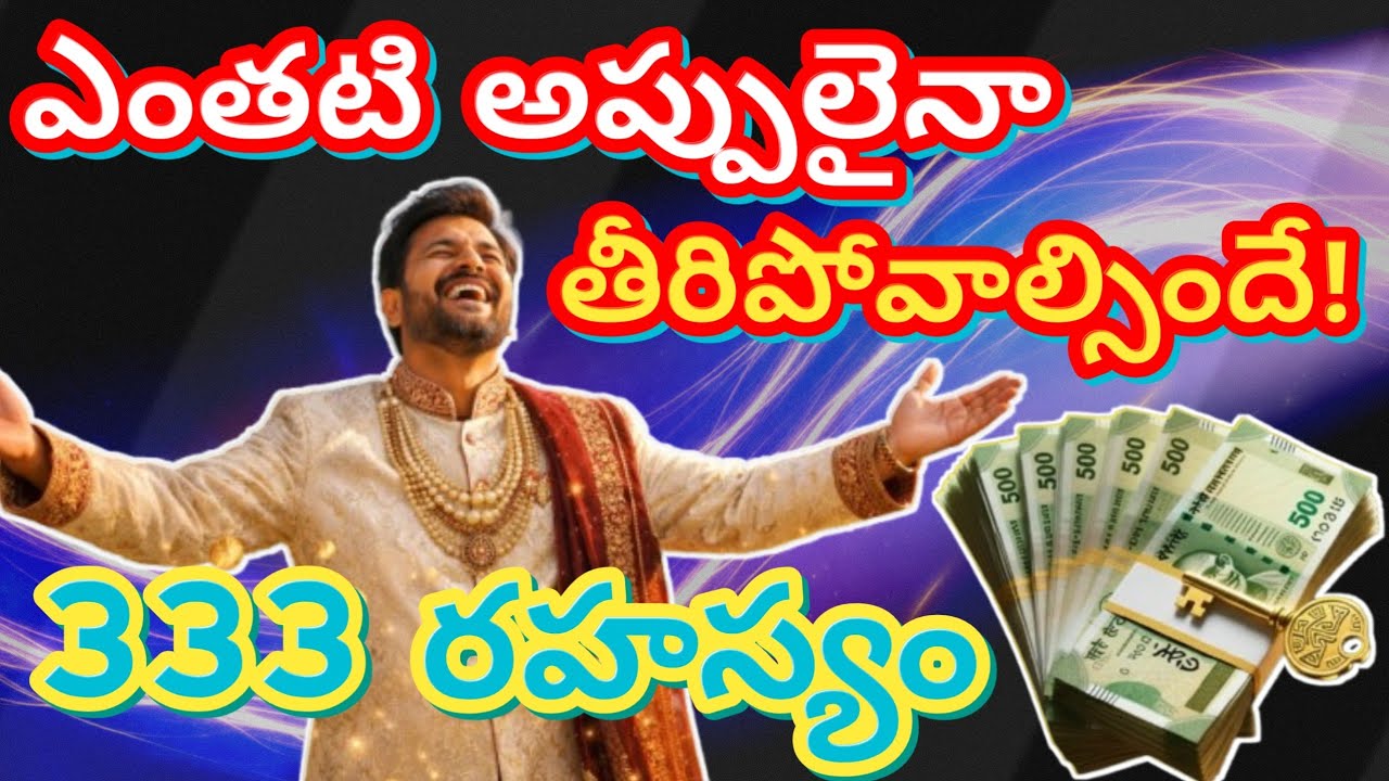333 టెక్నిక్‌తో మీ అప్పులన్నీ మాయం | Powerful Debt Relief Secrets in Telugu