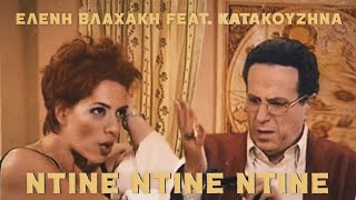 Ελένη Βλαχάκη feat. Κατακουζίνα - ΝΤΙΝΕ ΝΤΙΝΕ ΝΤΙΝΕ (Official Video Clip) 😂 Κωνσταντίνου και Ελένης