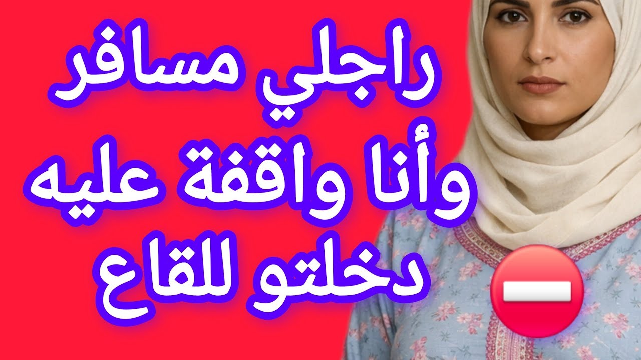 قصتي مع المتشرد ...دق عليا بابي وراجلي مسافر...متخيلوش شنو وقع وانا كنت واقفةعليه ⛔️