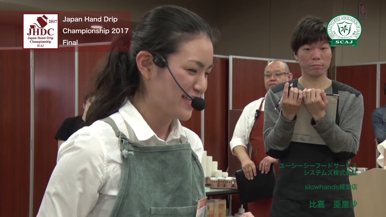 ジャパン ハンドドリップ チャンピオンシップ (JHDC) 2017 比嘉 亜里沙