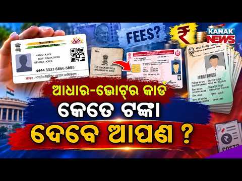 ଆଧାର ପାଇଁ ଟଙ୍କା ଲାଗିବ? Aadhaar & Voter ID Fees | Know Where You Need to Pay Money