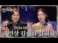 김재화 & 김혜화, 2024 SBS 연기대상 조연상 수상! 🎉