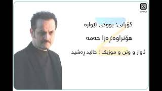 Xalid Rashid   Buki Ewara Lyric  خالید ڕەشید   بووکی ئێوارە