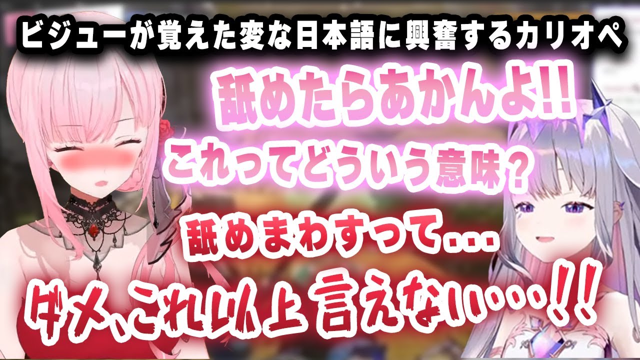 ビジューの「舐めたらあかんよ!」をエロワードだと勘違いし、大興奮するカリオペｗｗｗ【切り抜き/ホロライブ/クロニー/カリオペ/ビジュー/フワモコ】