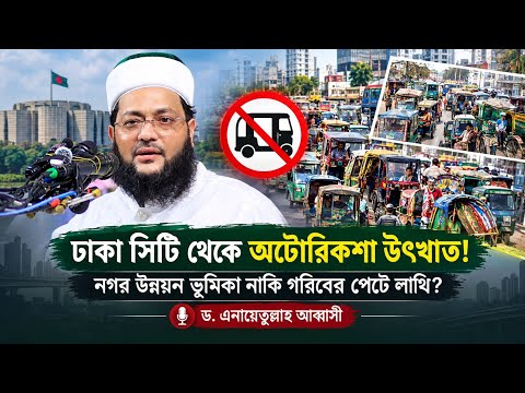 ঢাকা সিটি থেকে অটোরিকশা তুলে দেওয়া প্রসঙ্গে সরকারকে যে পরামর্শ দিলেন ড. এনায়েতুল্লাহ আব্বাসী হুজুর