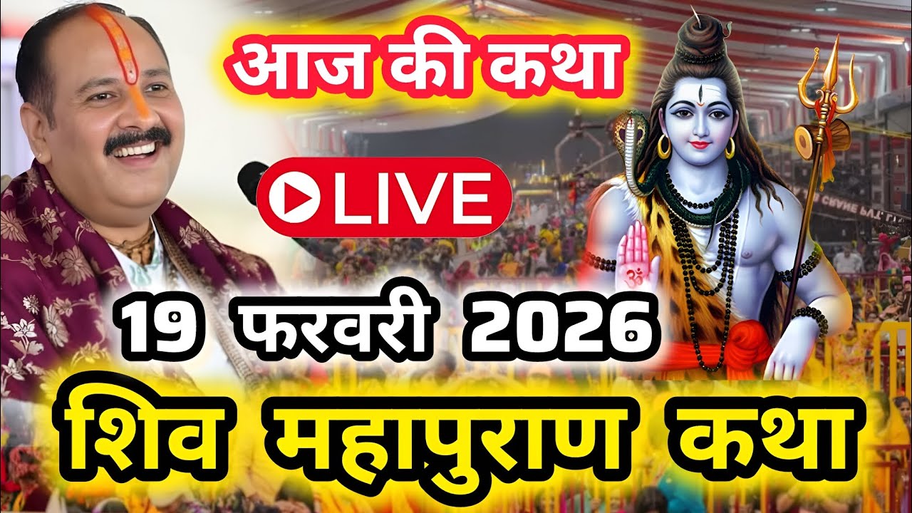 LIVE🔴19फरवरी2026 सीहोर शिवमहापुराण कथा Live Shivpuran Katha Sehore chhatisgarh aaj ki Pradeep Mishra