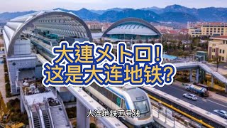 大连地铁5号线？