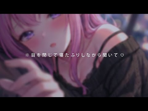 ❤︎ ASMR┊寝てる君へのイタズラがどんどん過激になる..♡普段清楚な後輩のS豹変マッサージ┊睡眠導入✧肌擦り✧肌マーキング