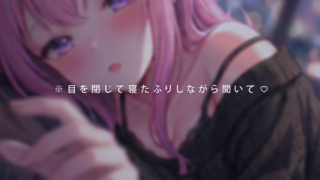 ❤︎ ASMR┊寝てる君へのイタズラがどんどん過激になる..♡普段清楚な後輩のS豹変マッサージ┊睡眠導入✧肌擦り✧肌マーキング