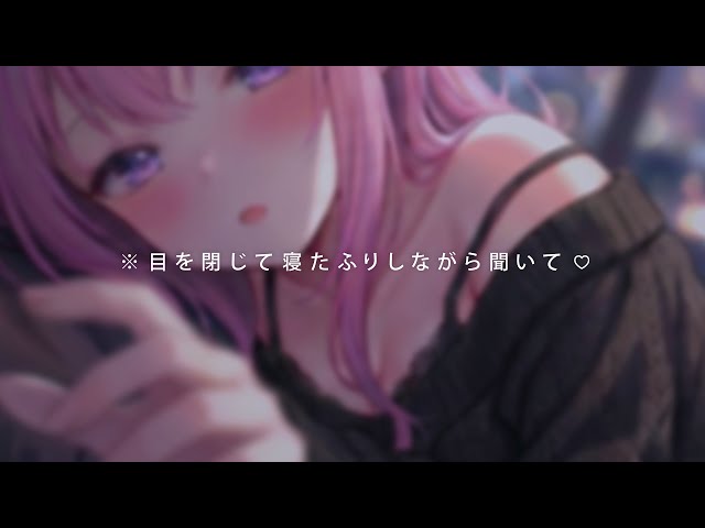 ❤︎ ASMR┊寝てる君へのイタズラがどんどん過激になる..♡普段清楚な後輩のS豹変マッサージ┊男性向け✧肌擦り✧肌マーキング