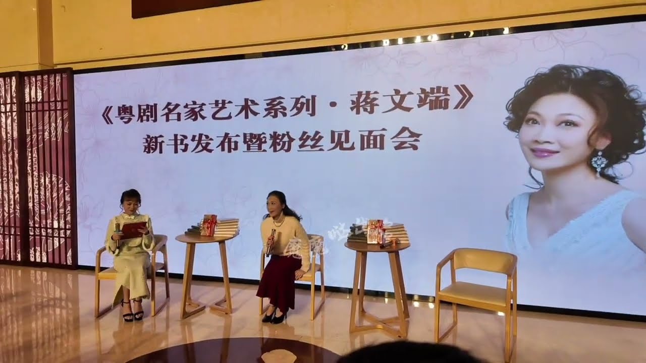 粵劇名家 蔣文端 新書發佈會 暨 粉絲見面會｜花絮