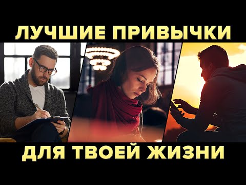 7 привычек, которые НЕОБХОДИМЫ КАЖДОМУ. Привычки успешных людей | Instarding Мотивация