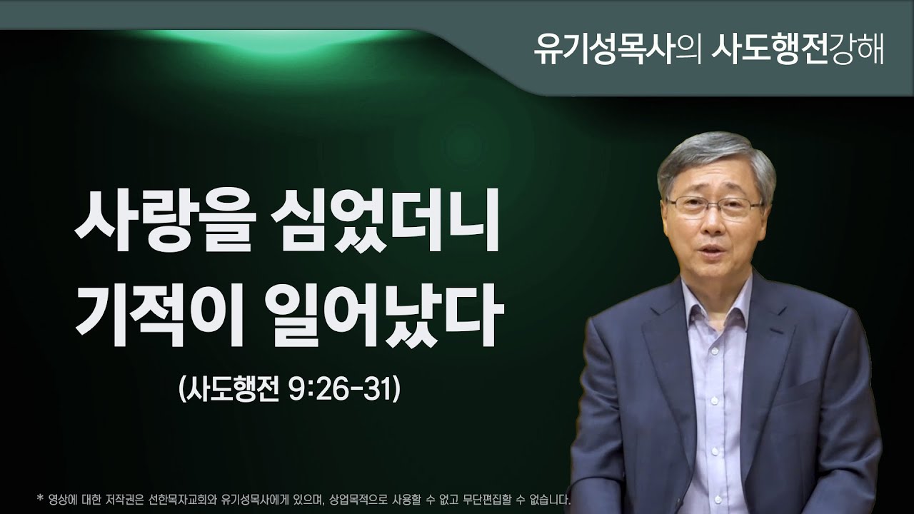 사도행전 9:26-31 | 사랑을 심었더니 기적이 일어났다 | 유기성목사