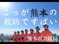 【熊本市消防局】「こっが熊本の救助ですばい」
