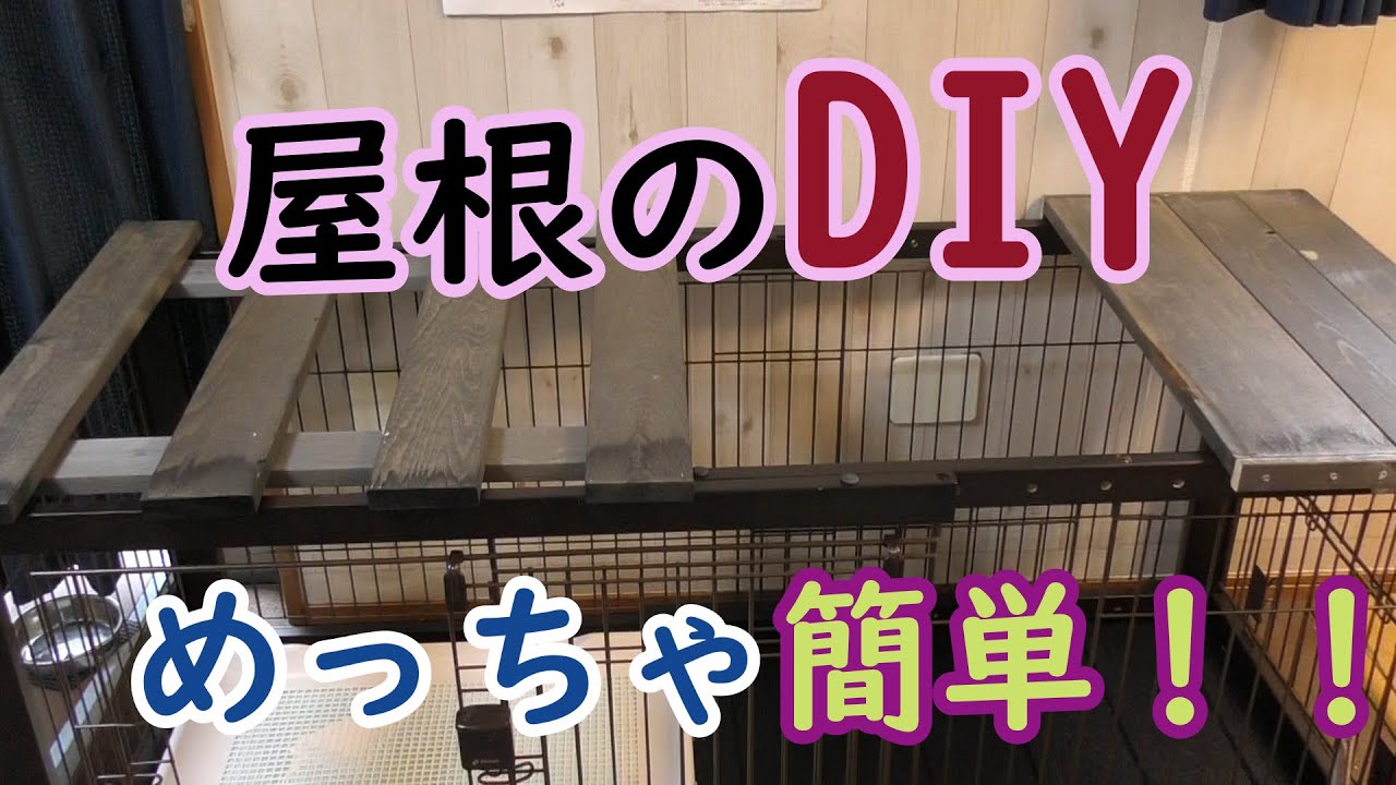 大型犬 のゲージの屋根を手作りしました Diyにチャレンジだ Youtube