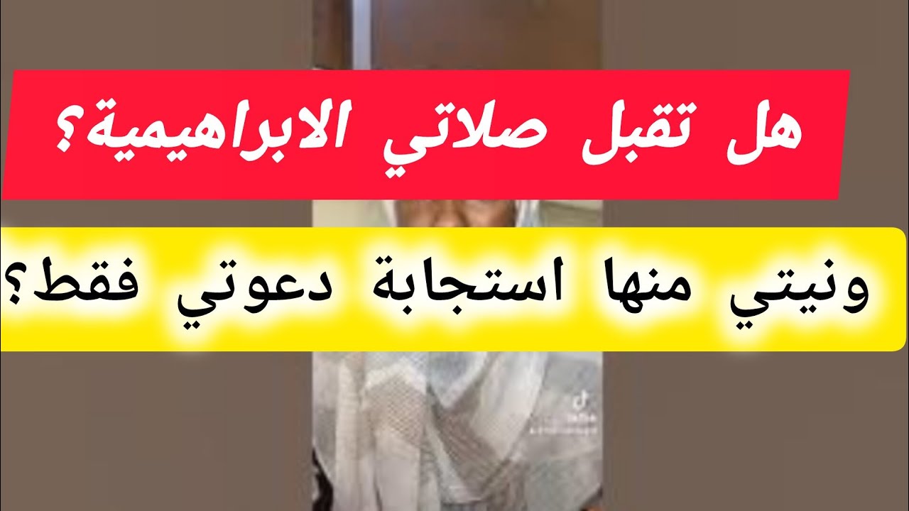 هل تقبل صلاتي الإبراهيمية إذا كانت بنية استجابة دعوتي؟!