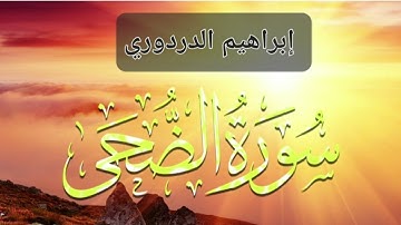 سورة الضحى بصوت تقشعر له الأبدان بصوت إبراهيم الدردوري
