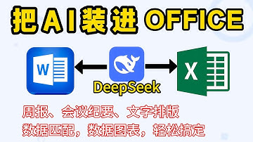 如何将AI接入Word和Excel？Office AI助手完整安装设置与使用教程。接入DeepSeek后图表、数据匹配、数据处理、周报、会议纪要等等统统轻松搞定。