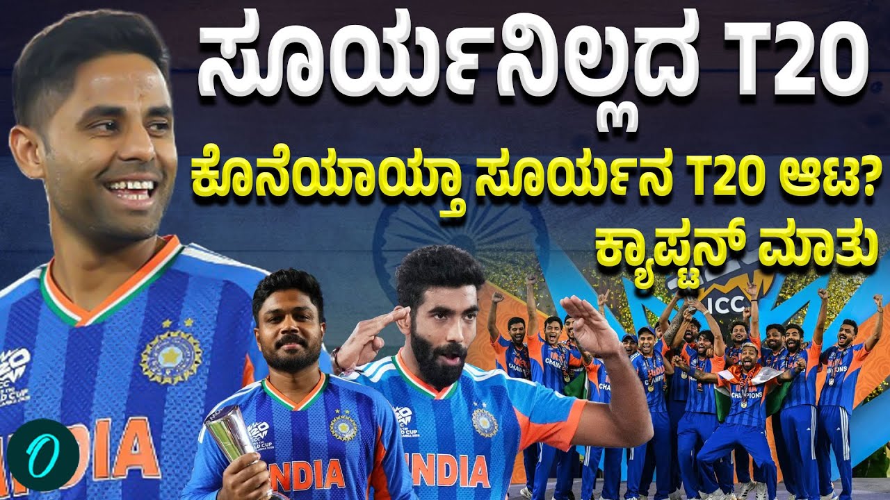 T20 ವಿಶ್ವಕಪ್ ಗೆಲುವಿನೊಂದಿಗೆ ನನ್ನ ಪ್ರಯಾಣ ಮುಗೀತು ಎಂದಿದ್ಯಾಕೆ ಸೂರ್ಯ ಕುಮಾರ್ ಯಾದವ್?