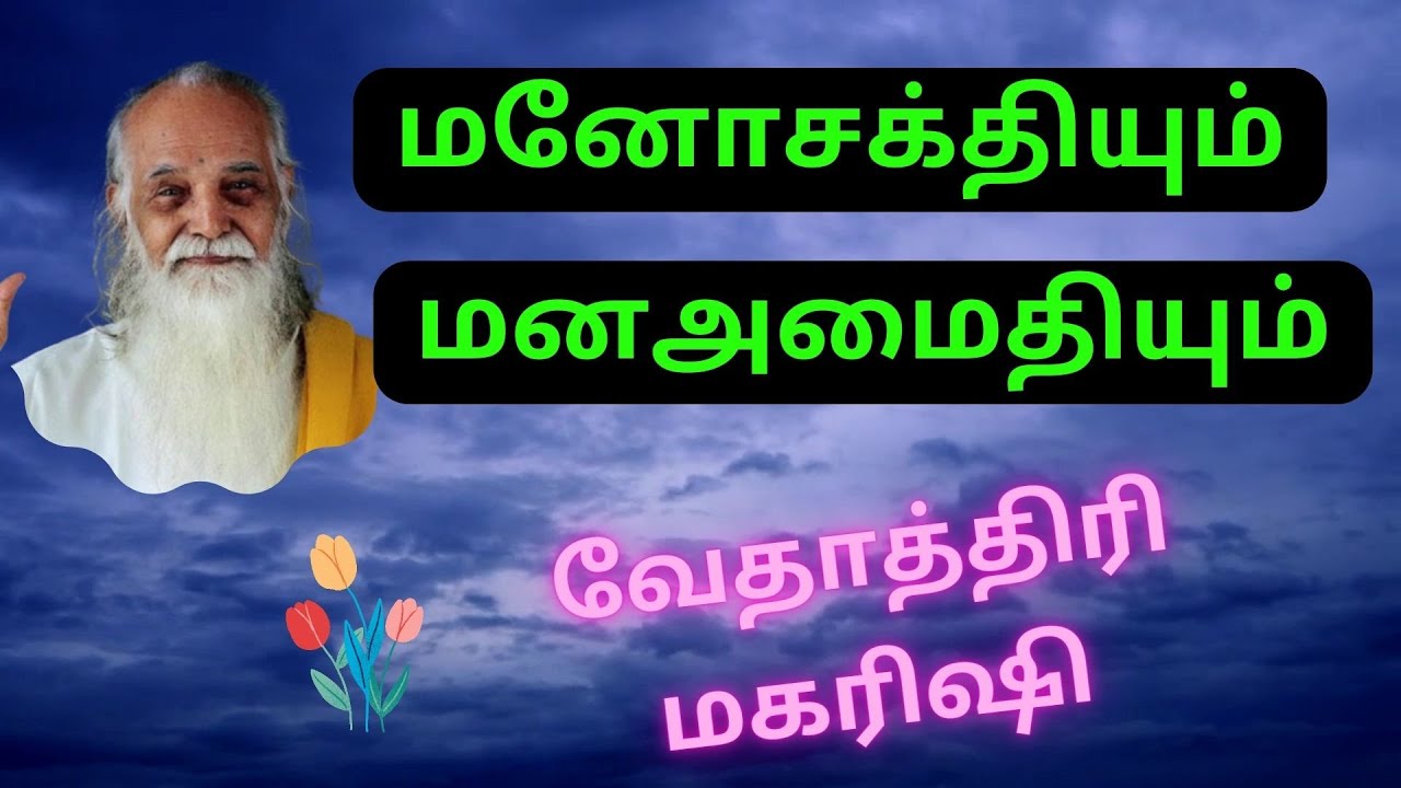 மனோசக்தியும்  மனஅமைதியும் / வேதாத்திரி மகரிஷி