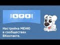 Настройка меню в сообществах ВКонтакте