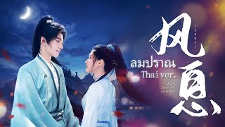 [Thai Ver.] ลมปราณ《风息》"FengXi" Ost.เทียบท้าปฐพี | JAOHA & ZeeRoXlll #WhoRulesTheWorld #且试天下