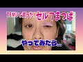 TEMUで買ったセルフまつげパーマやってみたら…。