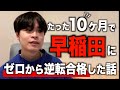たった10ヶ月で早稲田に現役逆転合格した話
