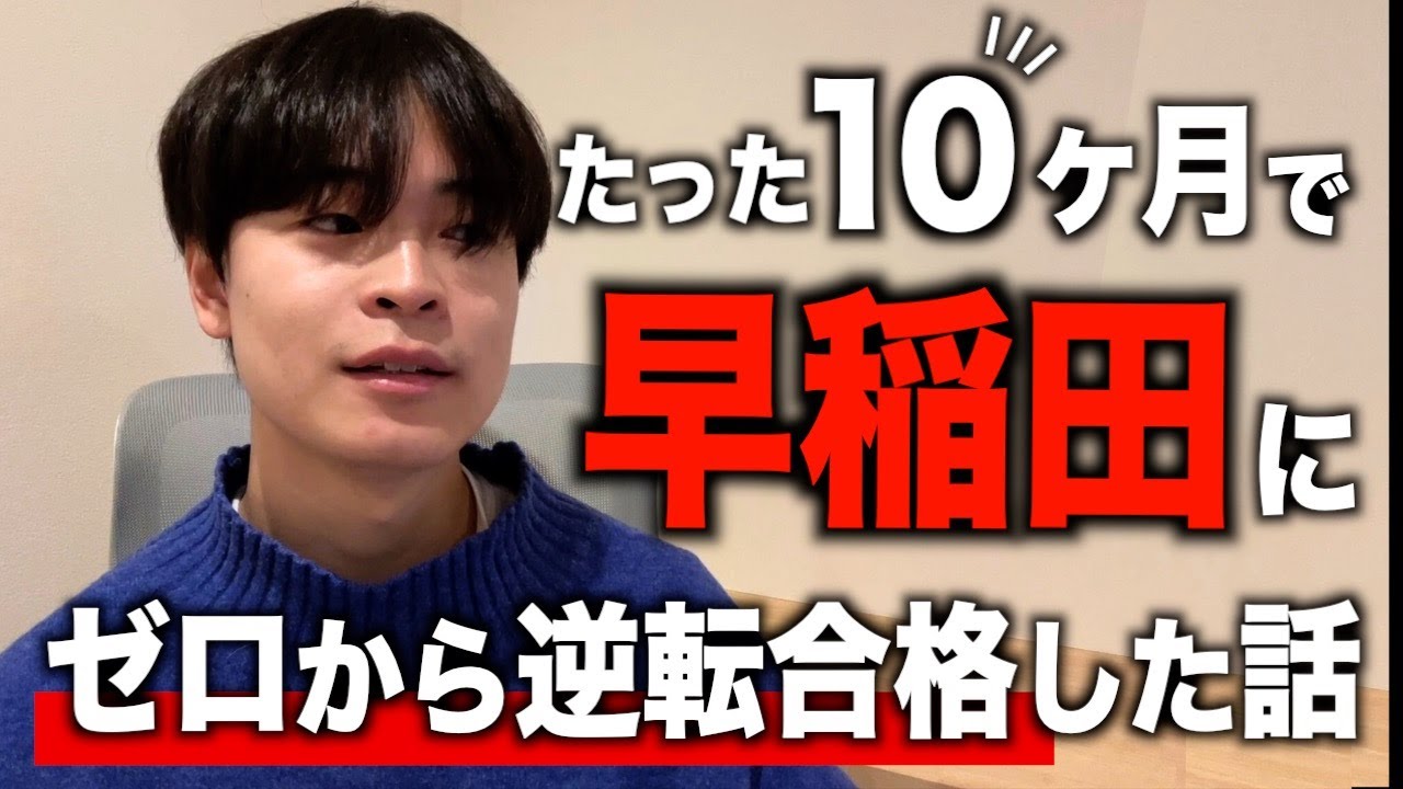 たった10ヶ月で早稲田に現役逆転合格した話 - YouTube