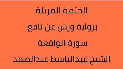 سورة الواقعة الشيخ عبدالباسط عبدالصمد برواية ورش عن نافع