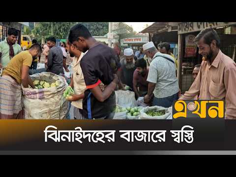 ঝিনাইদহে কমেছে সবজির দাম, কেজিতে স্বস্তি ১০-২০ টাকা | Jhenaidah News | Ekhon TV