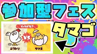 【スプラトゥーン２】タマゴで参加型フェス！【ライブ配信】