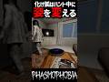 化け狐が姿が変える様子を観察しましょう #phasmophobia #ファズモフォビア #ゲーム実況 #むにエル