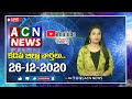 🔴Live : ఏసియన్ న్యూస్ కడప జిల్లా వార్తలు 26-12-2020 | Kadapa District News | ACN News