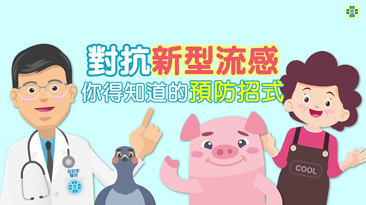 對抗新型流感 你得知道的預防招式 - 天天要聞