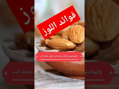 فوائد اللوز