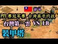 Cheap 世紀帝國-PTT冠軍賽 台灣no.1雲vsLB#3 裝甲塔