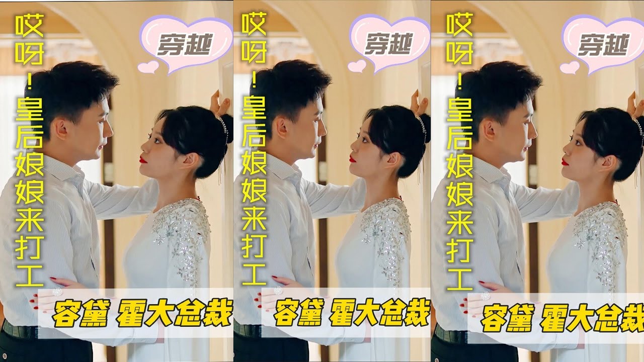 4K全集无删减！皇后穿越现代嫁霸总，打脸小三收服霍家