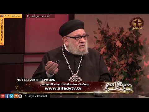 معرفة الحق 326 القرآن من وحي الجن 2 