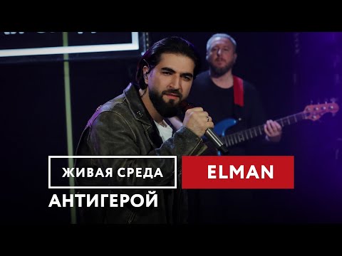 Elman Антигерой | Живая Среда На Новом Радио