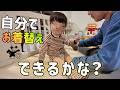 【急なモノボケ】お着替えの練習を始めました…それズボン！笑【3歳3ヶ月】