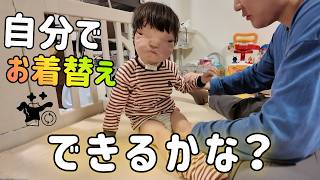 【急なモノボケ】お着替えの練習を始めました…それズボン！笑【3歳3ヶ月】