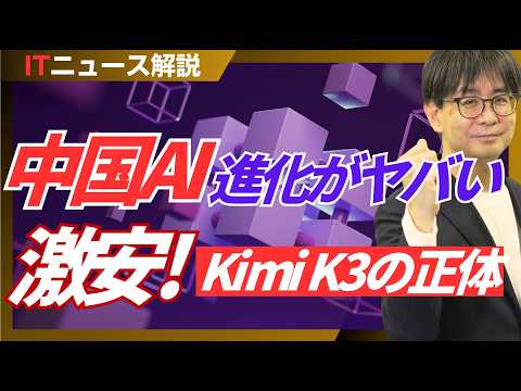 【K3ショック！】米モデルに匹敵！中国AI「Kimi K3」の実力と潜む危険性【ITmedia ニュース解説 】#56