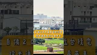 200萬成家首選！善化近南科台積電三房平車開箱