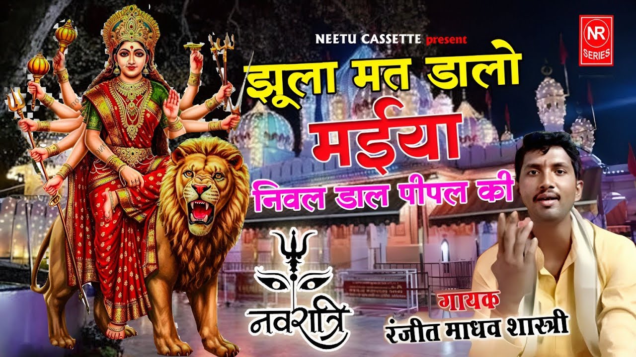 आ गया माता रानी का नया झूला गीत 2026 !! झूला मत डालो मैया निवल डाल पीपल  ✅ सिंगर रंजीत माधव शास्त्री