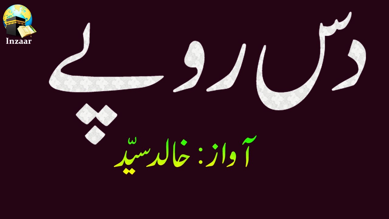 DAS RUPAY - Narrated by Khalid Syed