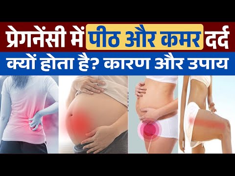 प्रेगनेंसी में कमर और पीठ दर्द क्यों होता है | Back pain during pregnancy in hindi | Stomach pain