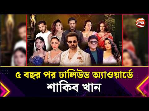 ৫ বছর পর ঢালিউড অ্যাওয়ার্ডে শাকিব খান | Dhallywood Award | Shakib Khan | Entertainment 24 |Channel24