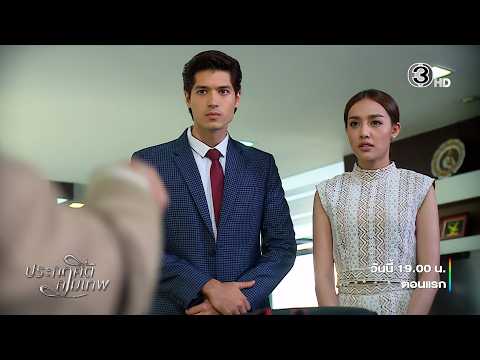 Prakasit Kammathep EP.1 Tonight at 7:00 PM, Series Premiere | Ch3Thailand