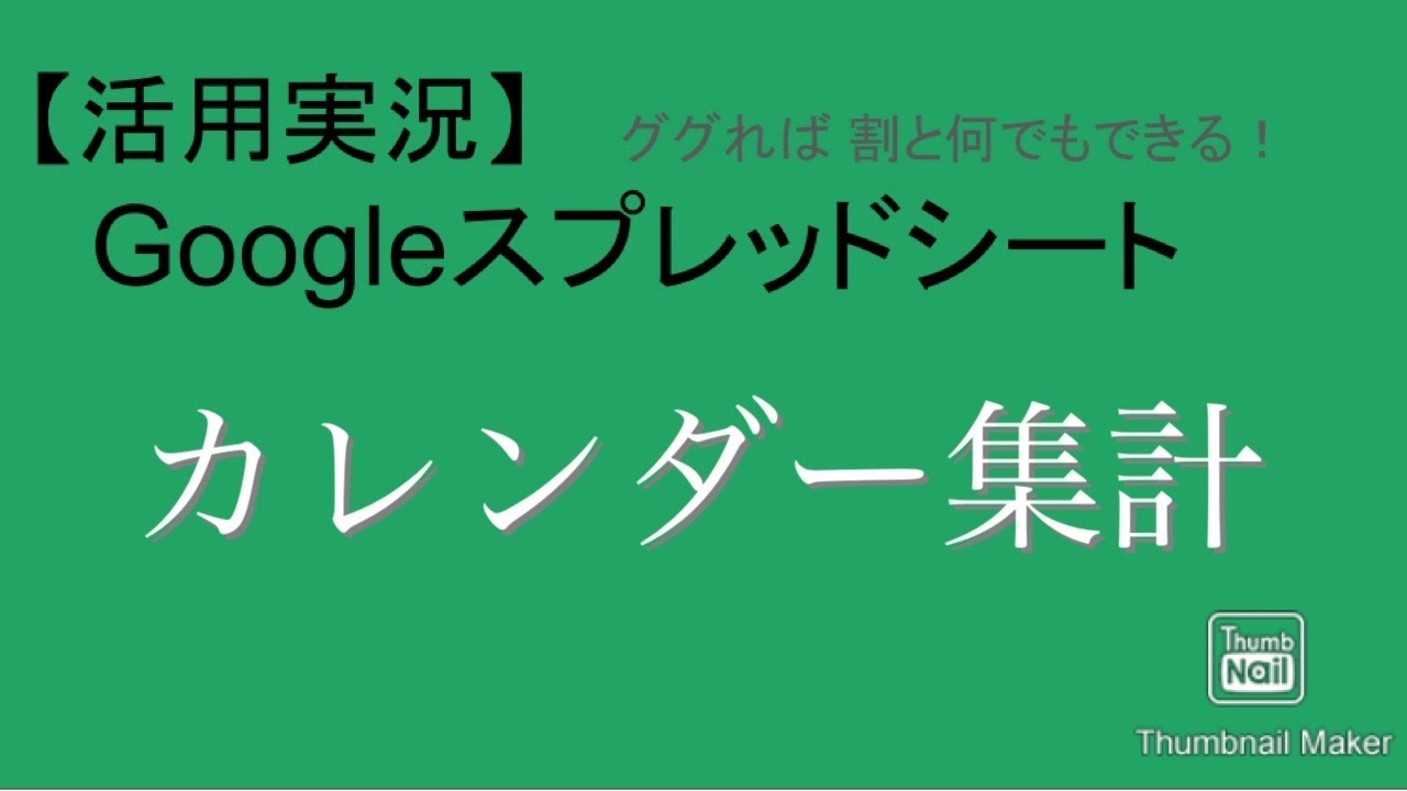 Googleカレンダーをスプレッドシートへ書き出す 集計結果バージョン スプレッドシート活用実況 Youtube